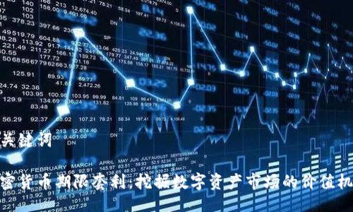 与关键词

加密货币期限套利：挖掘数字资产市场的价值机会