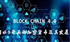 了解以B开头的加密货币及