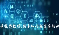 加密货币操作技巧：新手