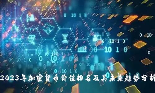 2023年加密货币价值排名及其未来趋势分析