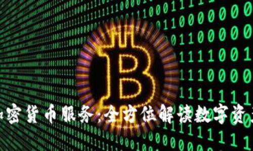 CMC加密货币服务：全方位解读数字资产生态
