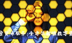 CMC加密货币服务：全方位