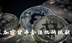 乌克兰加密货币合法化的