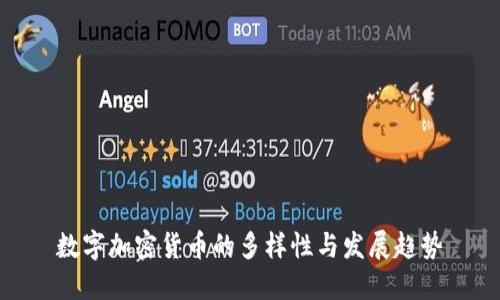 数字加密货币的多样性与发展趋势