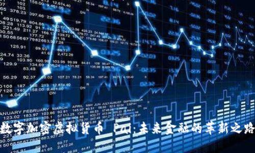 数字加密虚拟货币 Pai：未来金融的革新之路