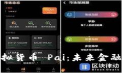 数字加密虚拟货币 Pai：未