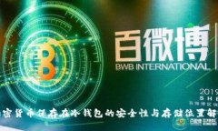 加密货币保存在冷钱包的