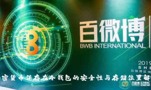 加密货币保存在冷钱包的安全性与存储位置解析