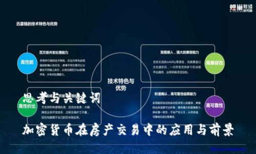 思考与关键词

加密货币在房产交易中的应用与前景
