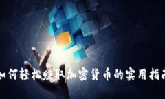 如何轻松赚取加密货币的