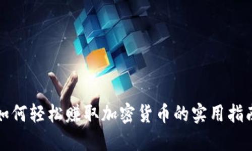 如何轻松赚取加密货币的实用指南