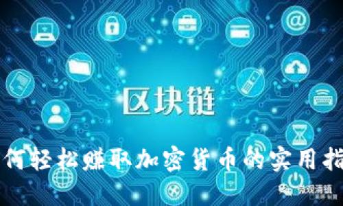 如何轻松赚取加密货币的实用指南