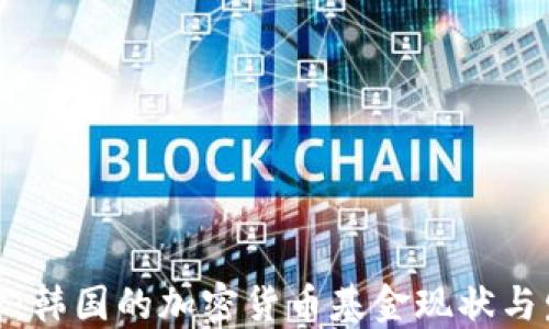 
探讨：韩国的加密货币基金现状与发展