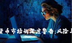 加密货币市场的深度警告