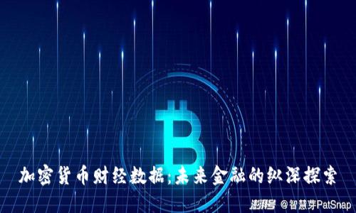加密货币财经数据：未来金融的纵深探索