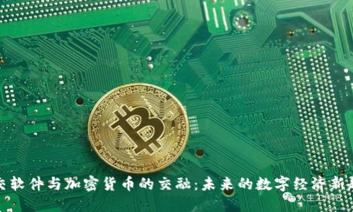 社交软件与加密货币的交融：未来的数字经济新趋势