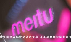 社交软件与加密货币的交