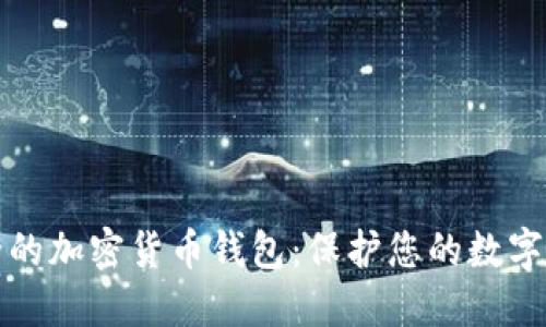 安全的加密货币钱包：保护您的数字资产