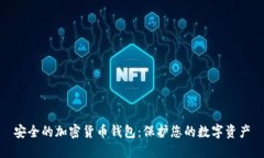 安全的加密货币钱包：保