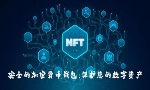 安全的加密货币钱包：保护您的数字资产