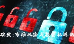 加密货币破发：市场风险