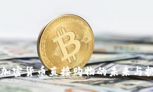 用加密货币直接购物的未来与挑战