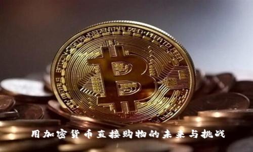 用加密货币直接购物的未来与挑战