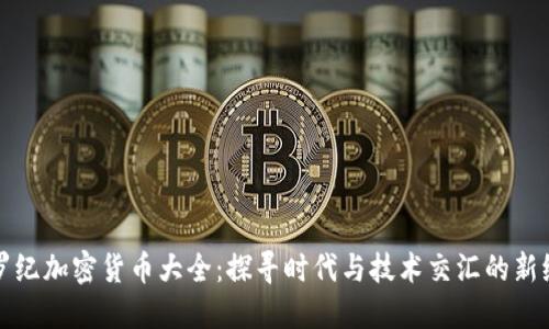 侏罗纪加密货币大全：探寻时代与技术交汇的新纪元