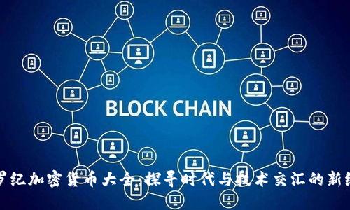 侏罗纪加密货币大全：探寻时代与技术交汇的新纪元