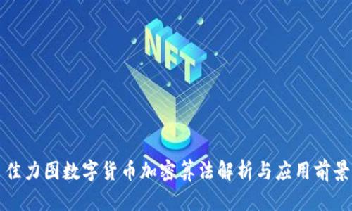 佳力图数字货币加密算法解析与应用前景