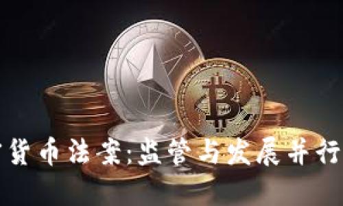 印度加密货币法案：监管与发展并行的新机遇