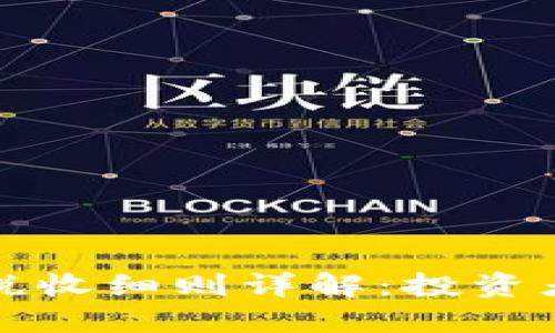 加密货币税收细则详解：投资者必看指南