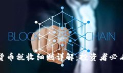 加密货币税收细则详解：
