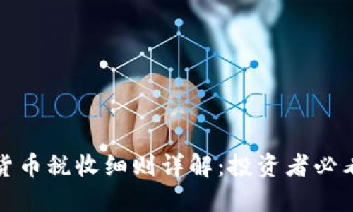 加密货币税收细则详解：投资者必看指南