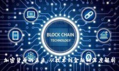 加密货币的未来：从技术