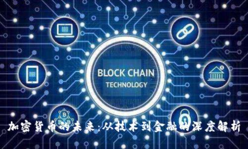 加密货币的未来：从技术到金融的深度解析