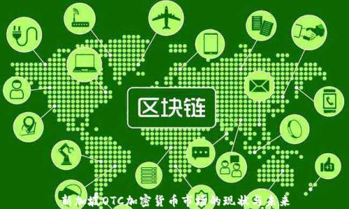 
新加坡OTC加密货币市场的现状与未来