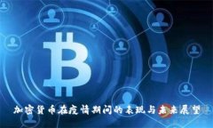 加密货币在疫情期间的表