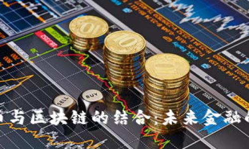 : 加密货币与区块链的结合：未来金融的变革之路
