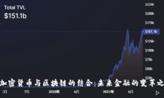 : 加密货币与区块链的结合