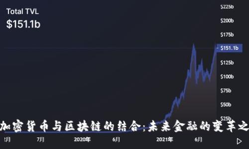 : 加密货币与区块链的结合：未来金融的变革之路