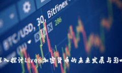 深入探讨Liven加密货币的未