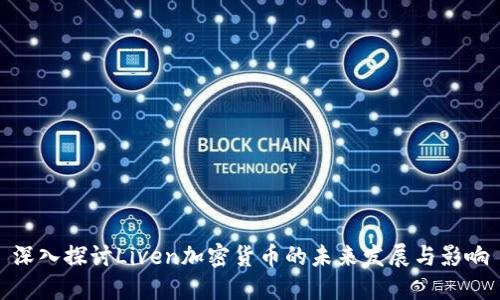 深入探讨Liven加密货币的未来发展与影响