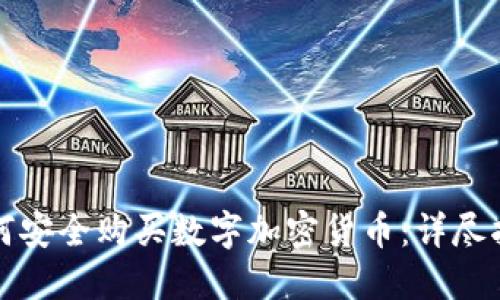 如何安全购买数字加密货币：详尽指南