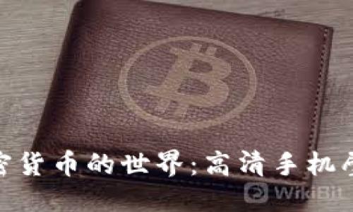 优质


探索加密货币的世界：高清手机壁纸精选