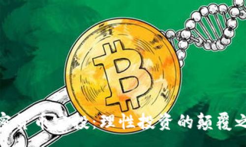 :
加密货币定投：理性投资的颠覆之路
