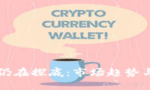 加密货币仍在探底：市场趋势与未来展望