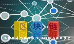 加密货币仍在探底：市场