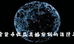 : 加密货币收益离婚分割的