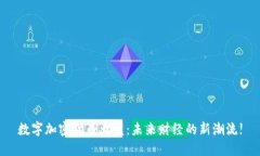 数字加密货币大盘：未来